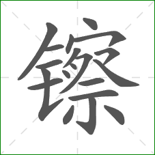 镲的笔顺 镲的笔顺