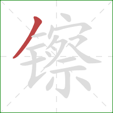 镲的笔顺第1画:撇 镲的笔顺第1画:撇