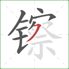 镲的笔顺第10画:横撇 镲的笔顺第10画:横撇