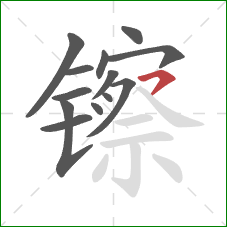 镲的笔顺第13画:横撇 镲的笔顺第13画:横撇