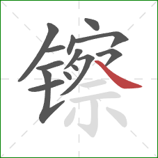 镲的笔顺第14画:捺 镲的笔顺第14画:捺