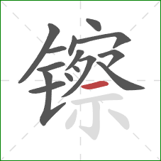 镲的笔顺第15画:横 镲的笔顺第15画:横