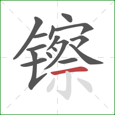 镲的笔顺第16画:横 镲的笔顺第16画:横