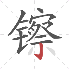 镲的笔顺第17画:竖钩 镲的笔顺第17画:竖钩