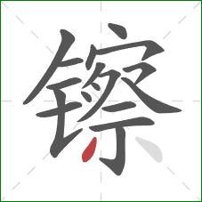 镲的笔顺第18画:撇 镲的笔顺第18画:撇