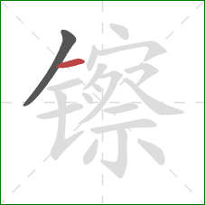 镲的笔顺第2画:横 镲的笔顺第2画:横