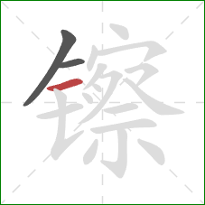 镲的笔顺第3画:横 镲的笔顺第3画:横