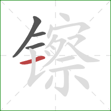 镲的笔顺第4画:横 镲的笔顺第4画:横