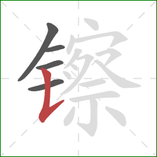 镲的笔顺第5画:竖提 镲的笔顺第5画:竖提