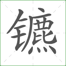 镳的笔顺 镳的笔顺