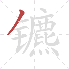 镳的笔顺第1画:撇 镳的笔顺第1画:撇