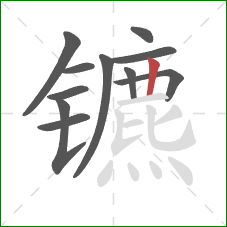 镳的笔顺第11画:竖 镳的笔顺第11画:竖