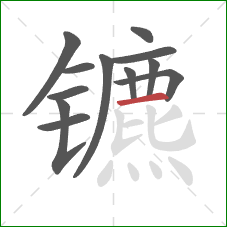 镳的笔顺第12画:横 镳的笔顺第12画:横