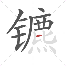 镳的笔顺第13画:横 镳的笔顺第13画:横