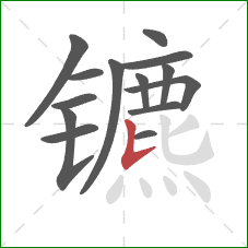 镳的笔顺第14画:竖提 镳的笔顺第14画:竖提