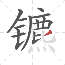 镳的笔顺第15画:撇 镳的笔顺第15画:撇