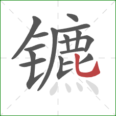 镳的笔顺第16画:竖弯钩 镳的笔顺第16画:竖弯钩