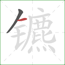 镳的笔顺第2画:横 镳的笔顺第2画:横