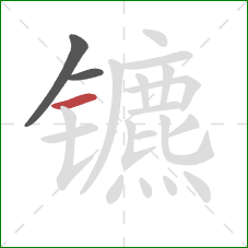 镳的笔顺第3画:横 镳的笔顺第3画:横