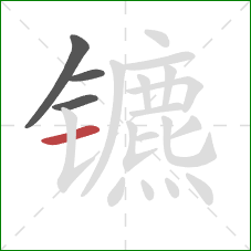 镳的笔顺第4画:横 镳的笔顺第4画:横