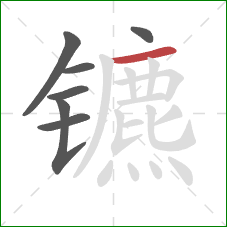 镳的笔顺第7画:横 镳的笔顺第7画:横