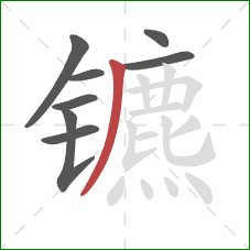 镳的笔顺第8画:撇 镳的笔顺第8画:撇