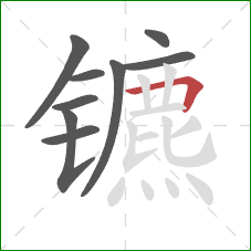 镳的笔顺第9画:横折 镳的笔顺第9画:横折