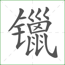 镴的笔顺