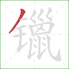 镴的笔顺第1画：撇