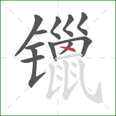 镴的笔顺第12画：点