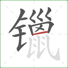 镴的笔顺第13画：横