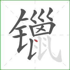 镴的笔顺第15画：点