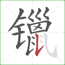 镴的笔顺第17画：竖提