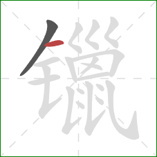 镴的笔顺第2画：横