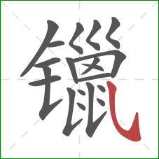 镴的笔顺第20画：斜钩