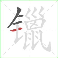 镴的笔顺第4画：横