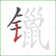 镴的笔顺第5画：竖提