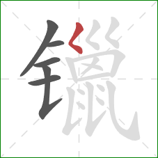 镴的笔顺第6画：撇点