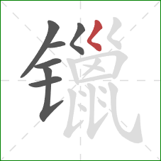 镴的笔顺第7画：撇点