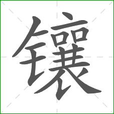 镶的笔顺