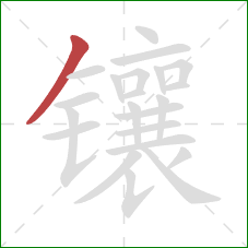 镶的笔顺第1画：撇