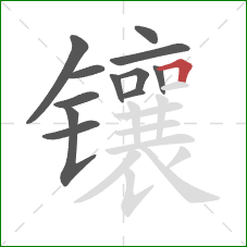 镶的笔顺第12画：横折