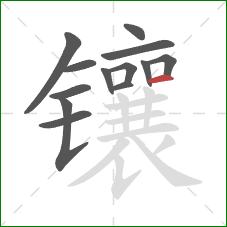 镶的笔顺第13画：横