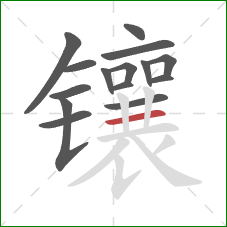 镶的笔顺第15画：横