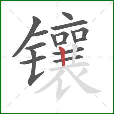 镶的笔顺第16画：竖