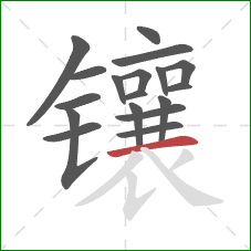 镶的笔顺第18画：横