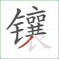 镶的笔顺第19画：撇