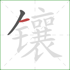 镶的笔顺第2画：横