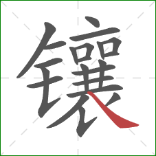 镶的笔顺第22画：捺
