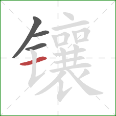 镶的笔顺第4画：横